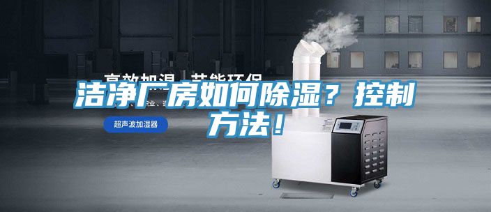 潔凈廠房如何除濕？控制方法！