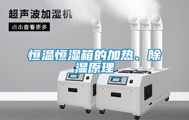 恒溫恒濕箱的加熱、除濕原理