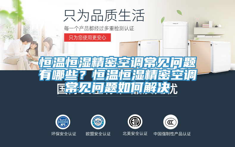 恒溫恒濕精密空調(diào)常見問題有哪些？恒溫恒濕精密空調(diào)常見問題如何解決