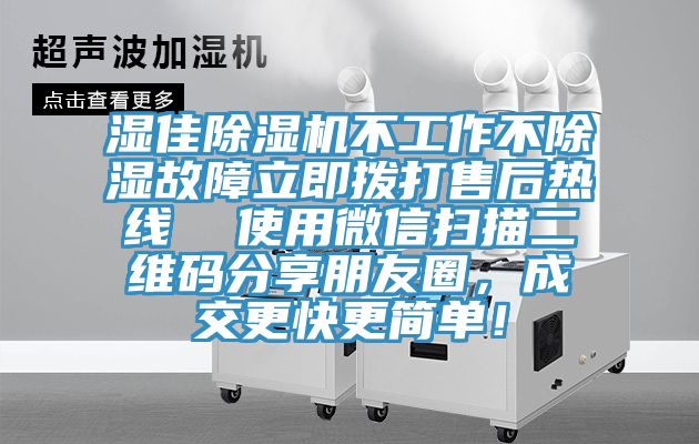 濕佳除濕機(jī)不工作不除濕故障立即撥打售后熱線  使用微信掃描二維碼分享朋友圈，成交更快更簡(jiǎn)單！