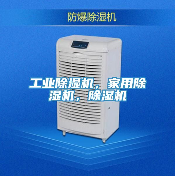 工業(yè)除濕機(jī)，家用除濕機(jī)，除濕機(jī)