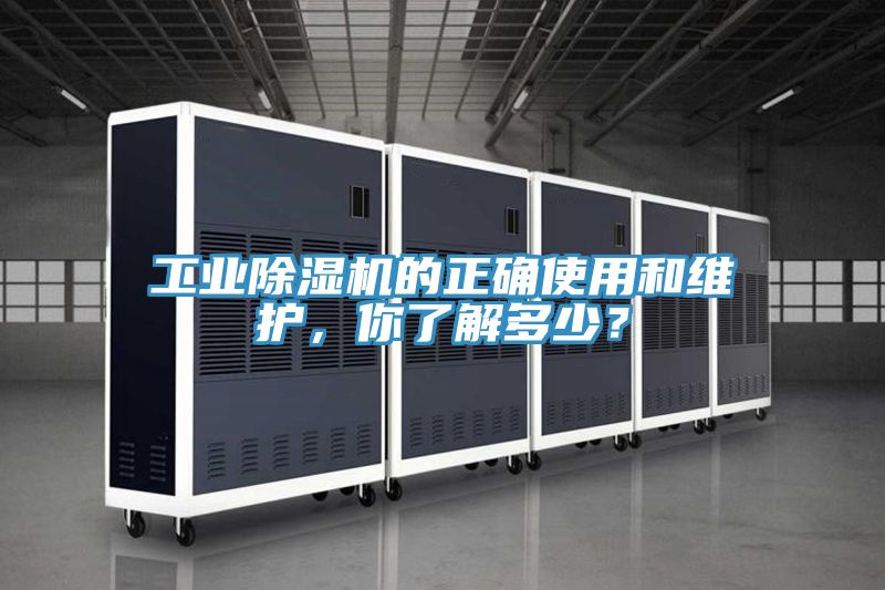 工業(yè)除濕機(jī)的正確使用和維護(hù)，你了解多少？