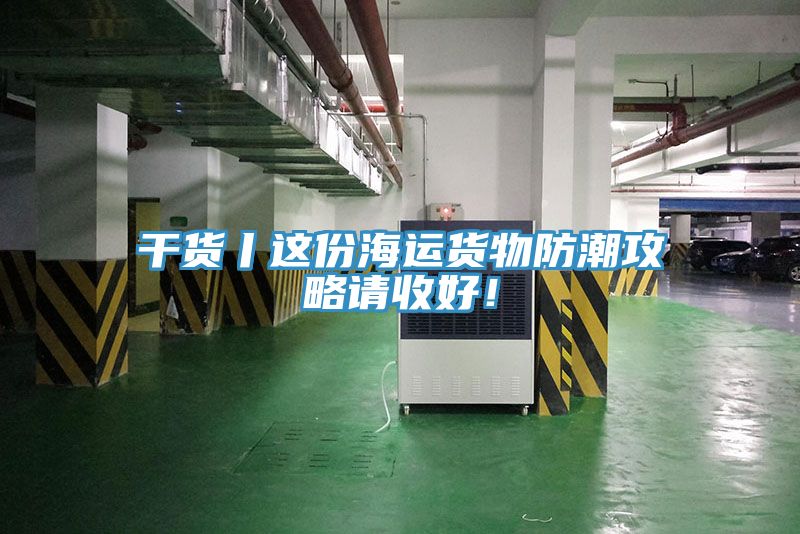 干貨丨這份海運(yùn)貨物防潮攻略請(qǐng)收好！
