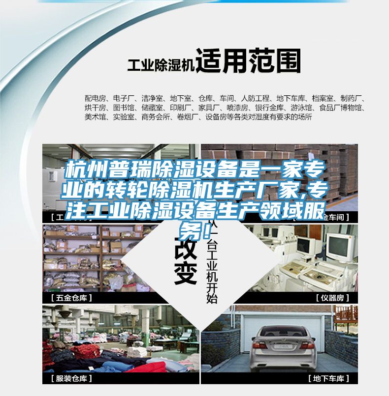 杭州普瑞除濕設(shè)備是一家專業(yè)的轉(zhuǎn)輪除濕機生產(chǎn)廠家,專注工業(yè)除濕設(shè)備生產(chǎn)領(lǐng)域服務(wù)！
