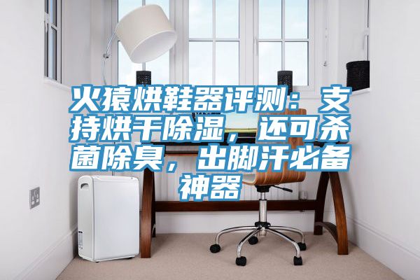 火猿烘鞋器評測：支持烘干除濕，還可殺菌除臭，出腳汗必備神器