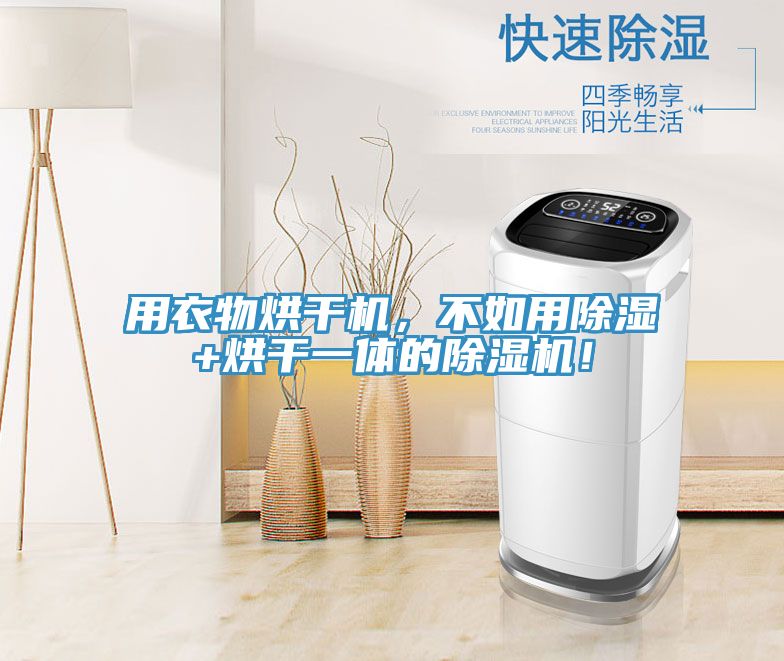 用衣物烘干機(jī)，不如用除濕+烘干一體的除濕機(jī)！
