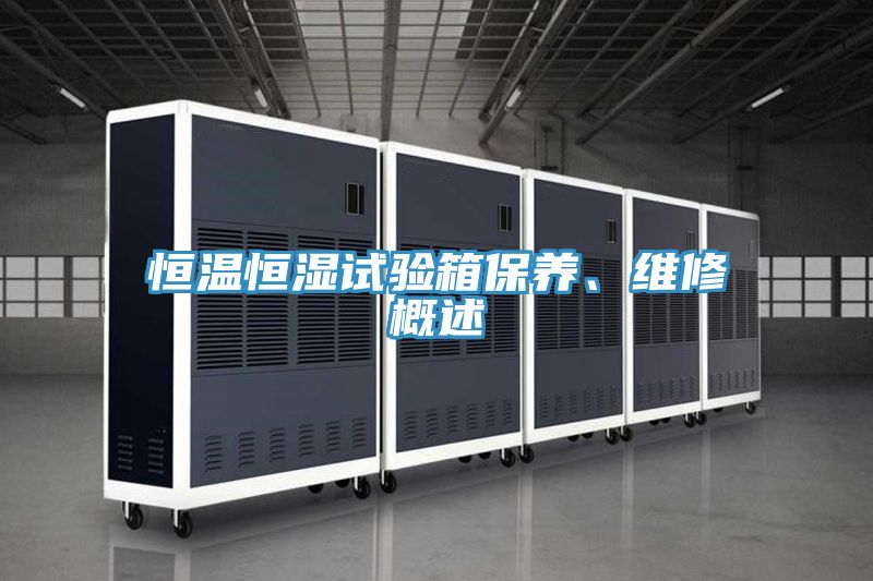 恒溫恒濕試驗(yàn)箱保養(yǎng)、維修概述