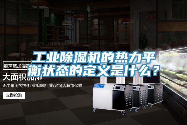 工業(yè)除濕機(jī)的熱力平衡狀態(tài)的定義是什么？