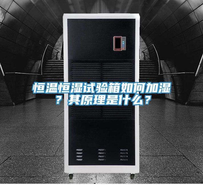 恒溫恒濕試驗箱如何加濕？其原理是什么？