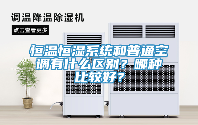 恒溫恒濕系統(tǒng)和普通空調(diào)有什么區(qū)別？哪種比較好？