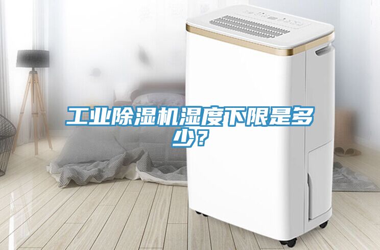 工業(yè)除濕機(jī)濕度下限是多少？