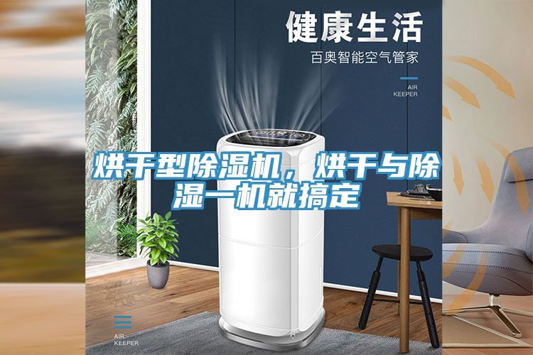 烘干型除濕機(jī)，烘干與除濕一機(jī)就搞定