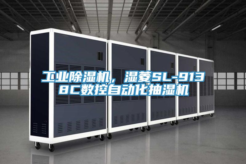 工業(yè)除濕機(jī)，濕菱SL-9138C數(shù)控自動(dòng)化抽濕機(jī)