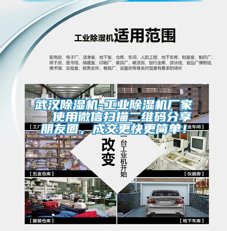 武漢除濕機-工業(yè)除濕機廠家  使用微信掃描二維碼分享朋友圈，成交更快更簡單！