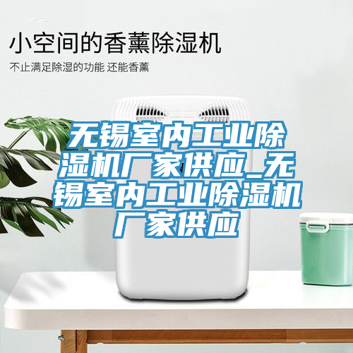 無錫室內(nèi)工業(yè)除濕機廠家供應_無錫室內(nèi)工業(yè)除濕機廠家供應