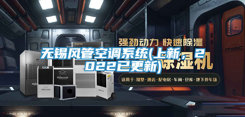 無錫風管空調(diào)系統(tǒng)(上新，2022已更新)