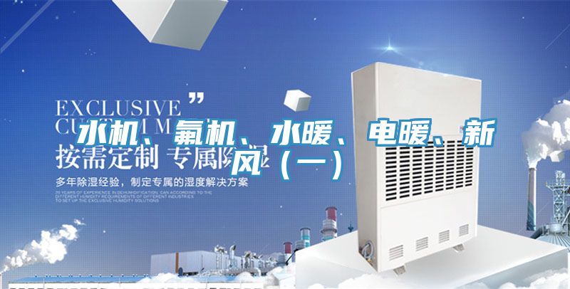 水機(jī)、氟機(jī)、水暖、電暖、新風(fēng)（一）