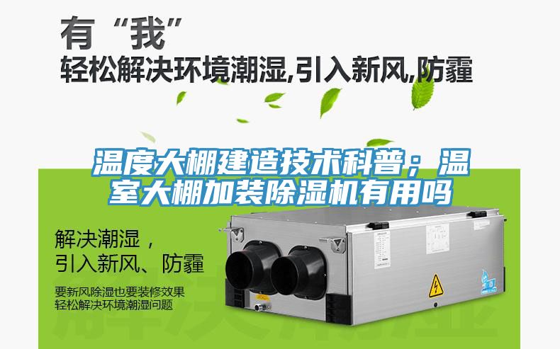 溫度大棚建造技術(shù)科普；溫室大棚加裝除濕機(jī)有用嗎