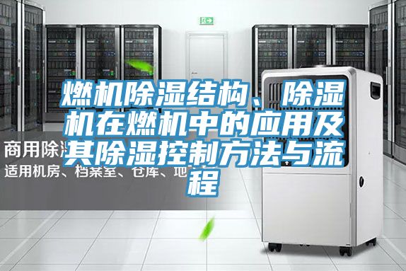 燃機除濕結(jié)構(gòu)、除濕機在燃機中的應(yīng)用及其除濕控制方法與流程