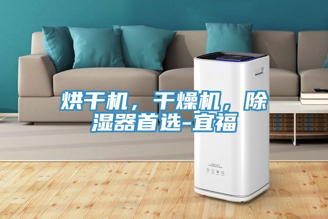 烘干機(jī)，干燥機(jī)，除濕器首選-宜福