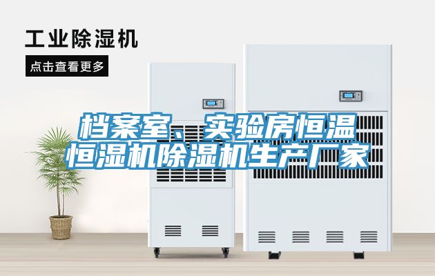 檔案室、實(shí)驗(yàn)房恒溫恒濕機(jī)除濕機(jī)生產(chǎn)廠家