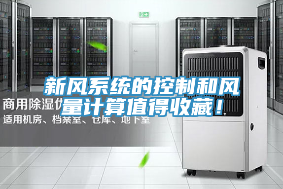 新風(fēng)系統(tǒng)的控制和風(fēng)量計(jì)算值得收藏！