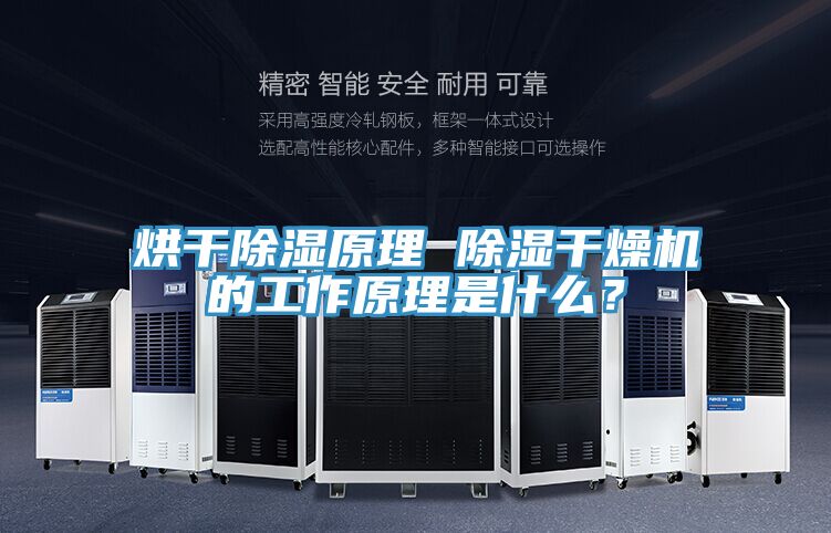 烘干除濕原理 除濕干燥機(jī)的工作原理是什么？
