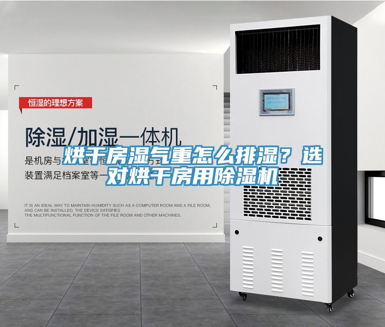 烘干房濕氣重怎么排濕？選對(duì)烘干房用除濕機(jī)