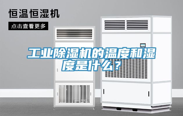 工業(yè)除濕機(jī)的溫度和濕度是什么？