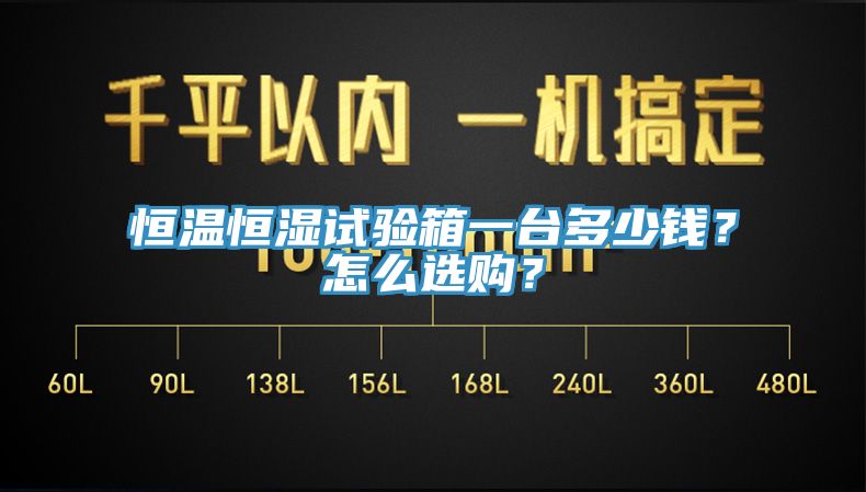 恒溫恒濕試驗箱一臺多少錢？怎么選購？