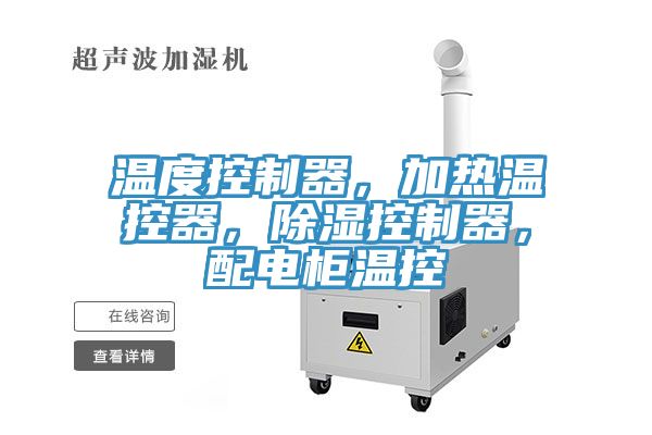 溫度控制器，加熱溫控器，除濕控制器，配電柜溫控