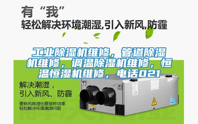 工業(yè)除濕機維修，管道除濕機維修，調(diào)溫除濕機維修，恒溫恒濕機維修，電話021