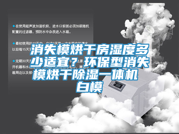 消失模烘干房濕度多少適宜？環(huán)保型消失模烘干除濕一體機(jī) 白模