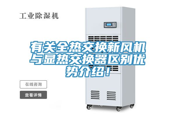 有關(guān)全熱交換新風(fēng)機(jī)與顯熱交換器區(qū)別優(yōu)勢介紹！
