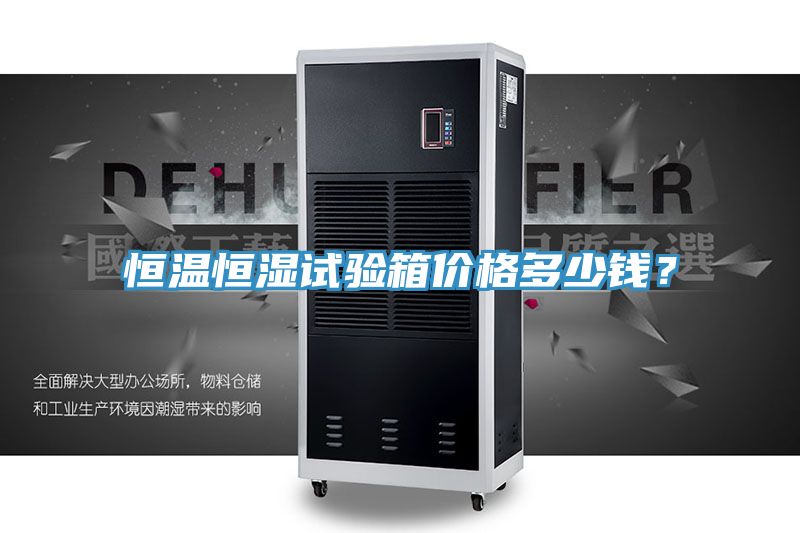 恒溫恒濕試驗(yàn)箱價(jià)格多少錢？