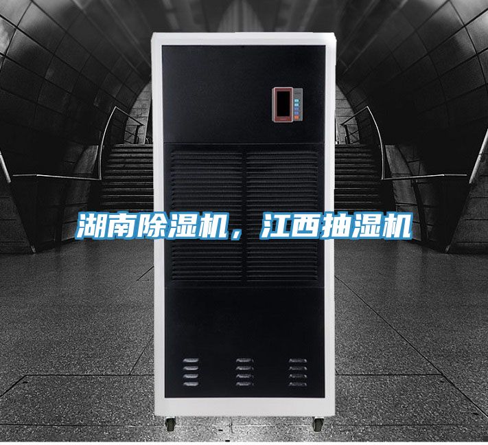 湖南除濕機(jī)，江西抽濕機(jī)