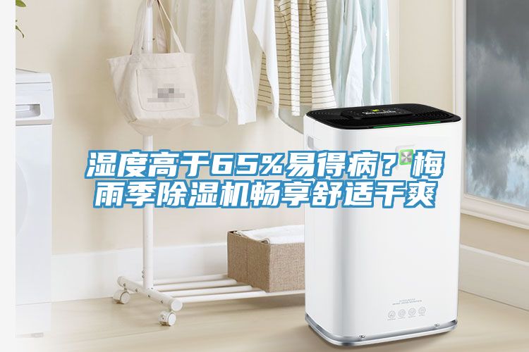 濕度高于65%易得病？梅雨季除濕機(jī)暢享舒適干爽