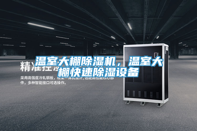 溫室大棚除濕機，溫室大棚快速除濕設備