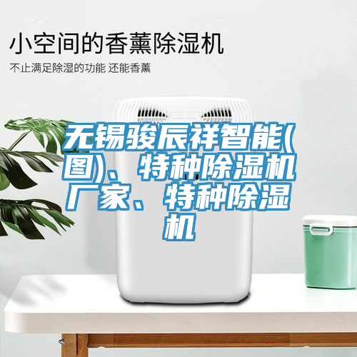無錫駿辰祥智能(圖)、特種除濕機廠家、特種除濕機