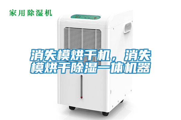 消失模烘干機(jī)，消失模烘干除濕一體機(jī)器