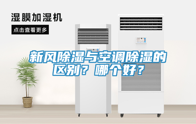 新風(fēng)除濕與空調(diào)除濕的區(qū)別？哪個(gè)好？
