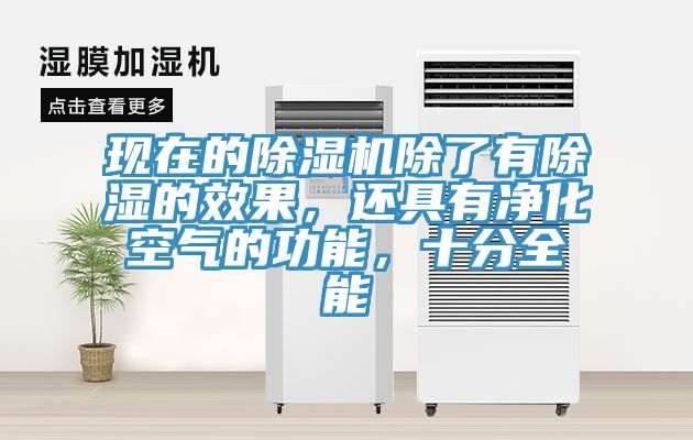 現(xiàn)在的除濕機除了有除濕的效果，還具有凈化空氣的功能，十分全能