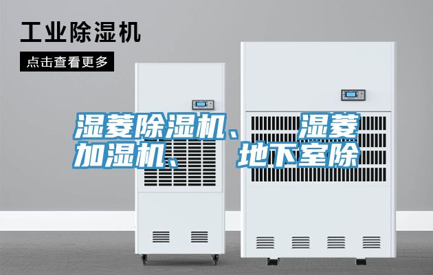 濕菱除濕機(jī)、  濕菱加濕機(jī)、  地下室除