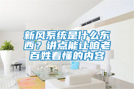 新風(fēng)系統(tǒng)是什么東西？講點(diǎn)能讓咱老百姓看懂的內(nèi)容