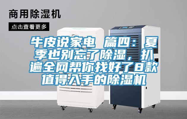 牛皮說家電 篇四：夏季也別忘了除濕，扒遍全網(wǎng)幫你找好了8款值得入手的除濕機