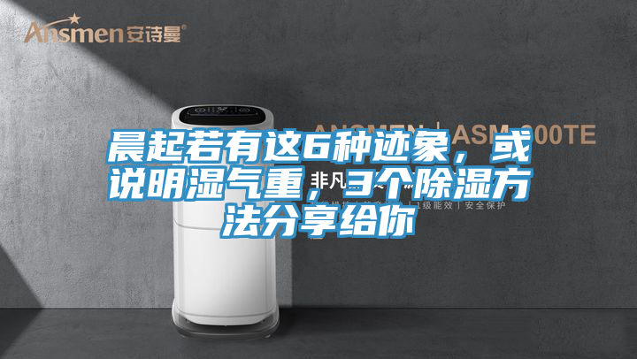 晨起若有這6種跡象，或說明濕氣重，3個(gè)除濕方法分享給你
