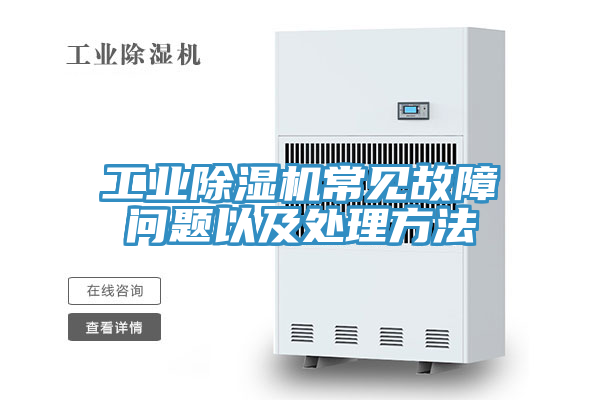 工業(yè)除濕機(jī)常見故障問(wèn)題以及處理方法