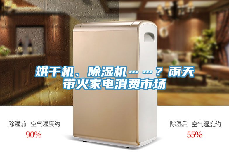 烘干機(jī)、除濕機(jī)……？雨天帶火家電消費(fèi)市場