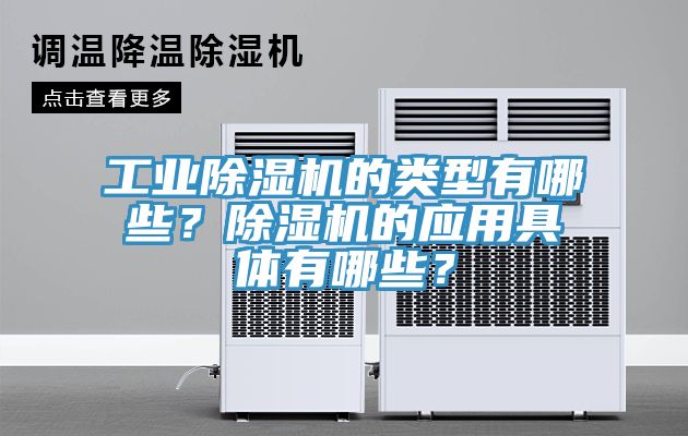 工業(yè)除濕機(jī)的類型有哪些？除濕機(jī)的應(yīng)用具體有哪些？