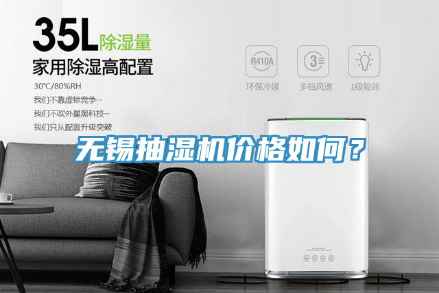 無錫抽濕機價格如何？